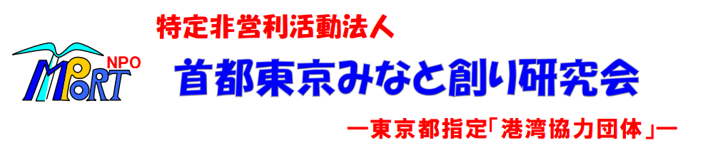 NPO法人　首都東京みなと創り研究会